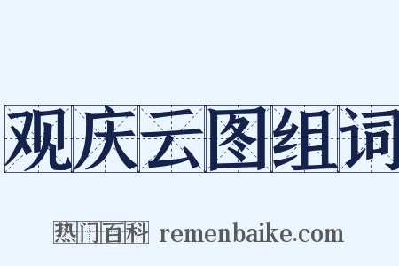 观庆云图组词是什么意思的图片